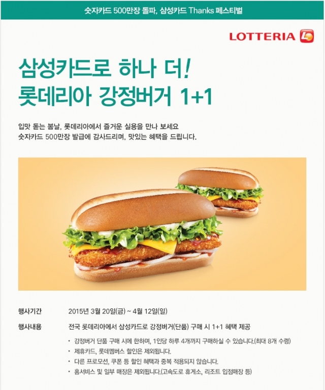 (삼성카드) 롯데리아 강정버거 1+1 > 지름/알뜰정보 | 쿨엔조이