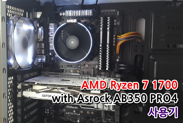 AMD 라이젠7 1700+Asrock AB350 PRO4 사용기 > 필테/사용기 | 쿨엔조이